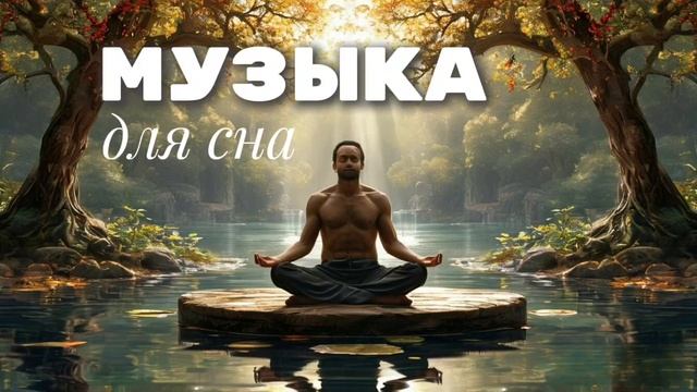 Музыка для сна часть 1