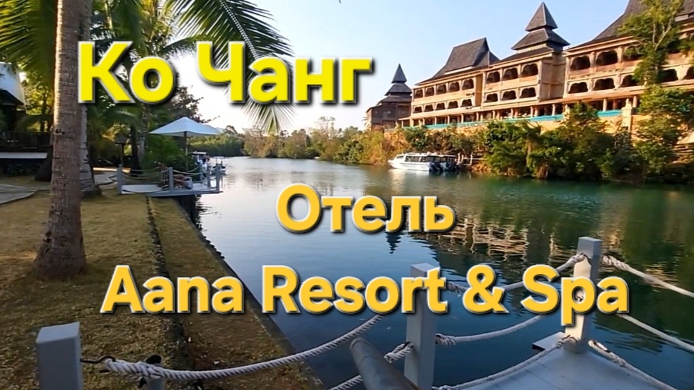 29 серия. Ко Чанг. Утро и завтрак в отеле Aana Resort. Выселяемся из отеля и едем в следующий отель.