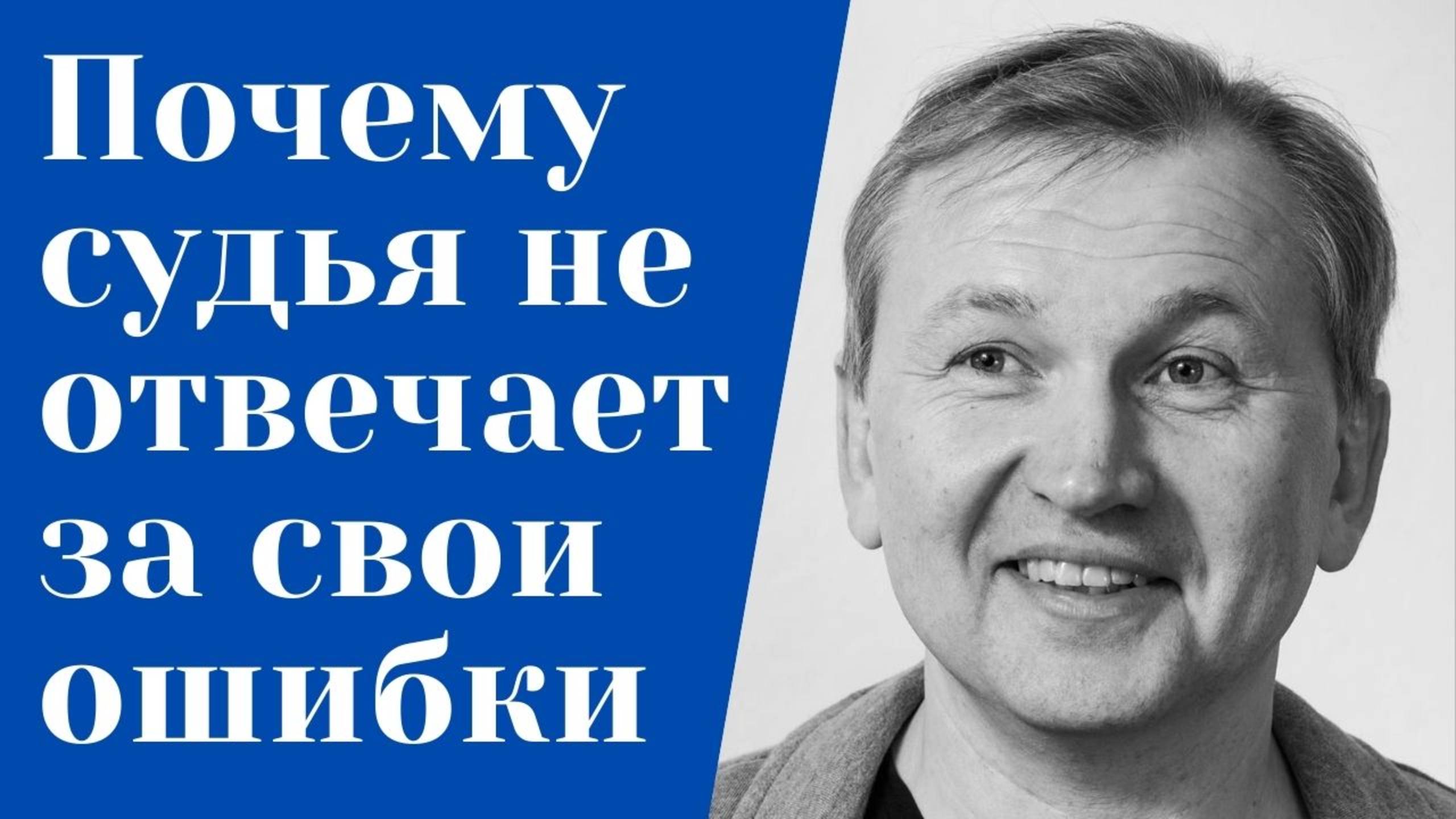 Почему судья не отвечает за свои ошибки.