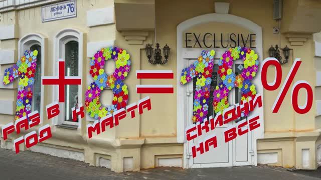 Каждый год, 1 раз в год, 8 марта - АКЦИЯ! 18% скидки на все!