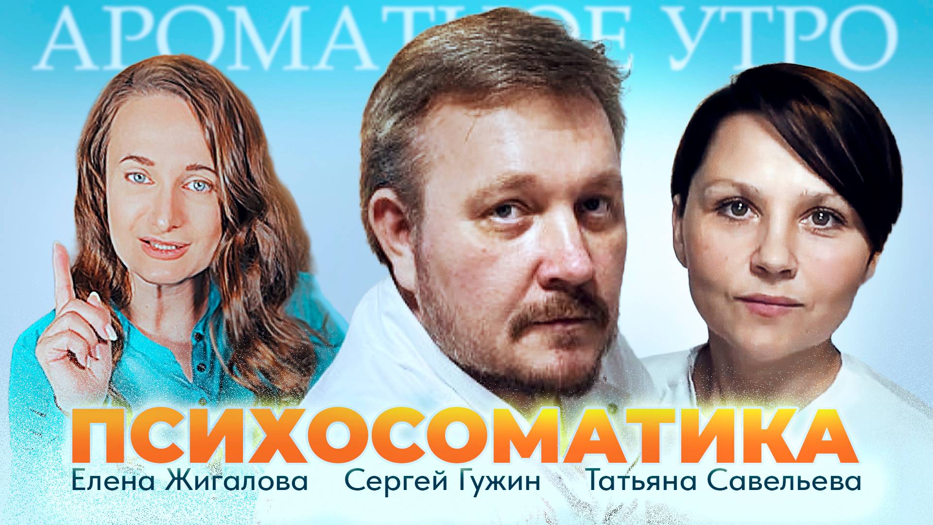 Психосоматика - Татьяна Савельева и Сергей Гужин в программе Ароматное утро с Еленой Жигаловой