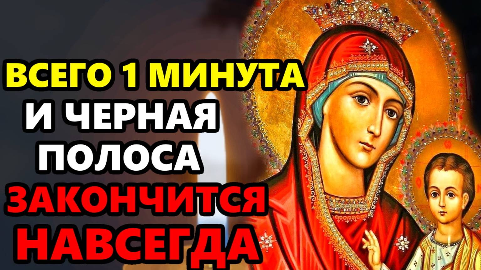 Сегодня ПРОЧТИ МОЛИТВУ ДОМА СИЛЬНЕЙШАЯ ЗАЩИТА ВЕСЬ ГОД! Молитва здоровье Богородице! Православие