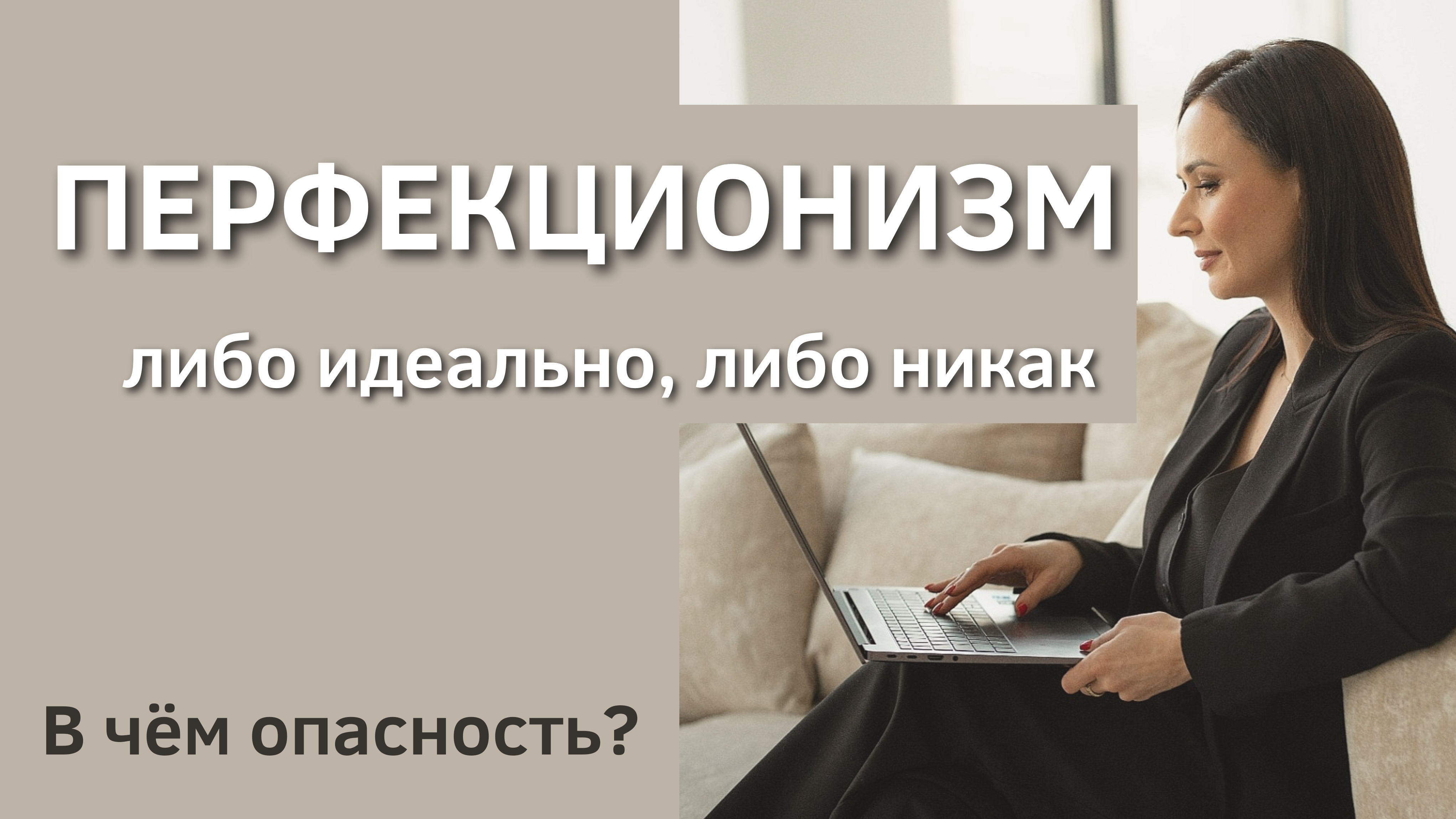 Перфекционизм - ваш главный враг! Как он мешает вам достигать целей?