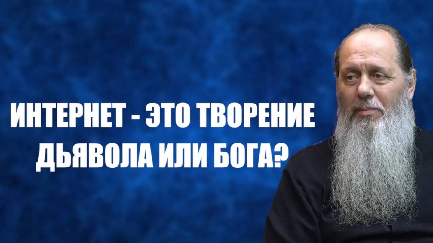 Интернет - это творение дьявола или Бога?