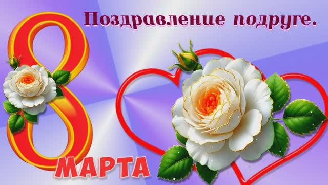 С 8 Марта, подруга!