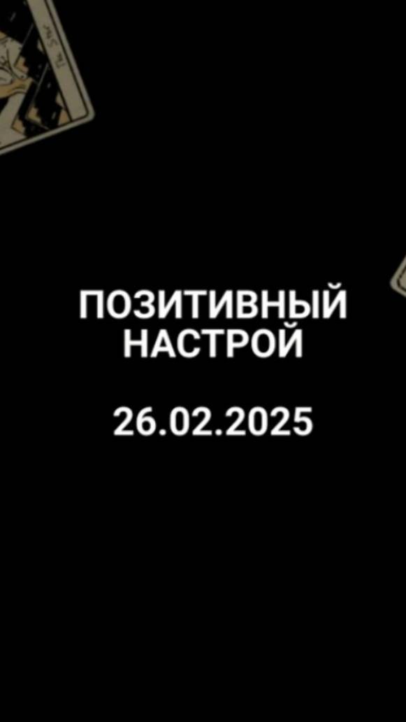 Расклад позитивный настрой 26.02.2025