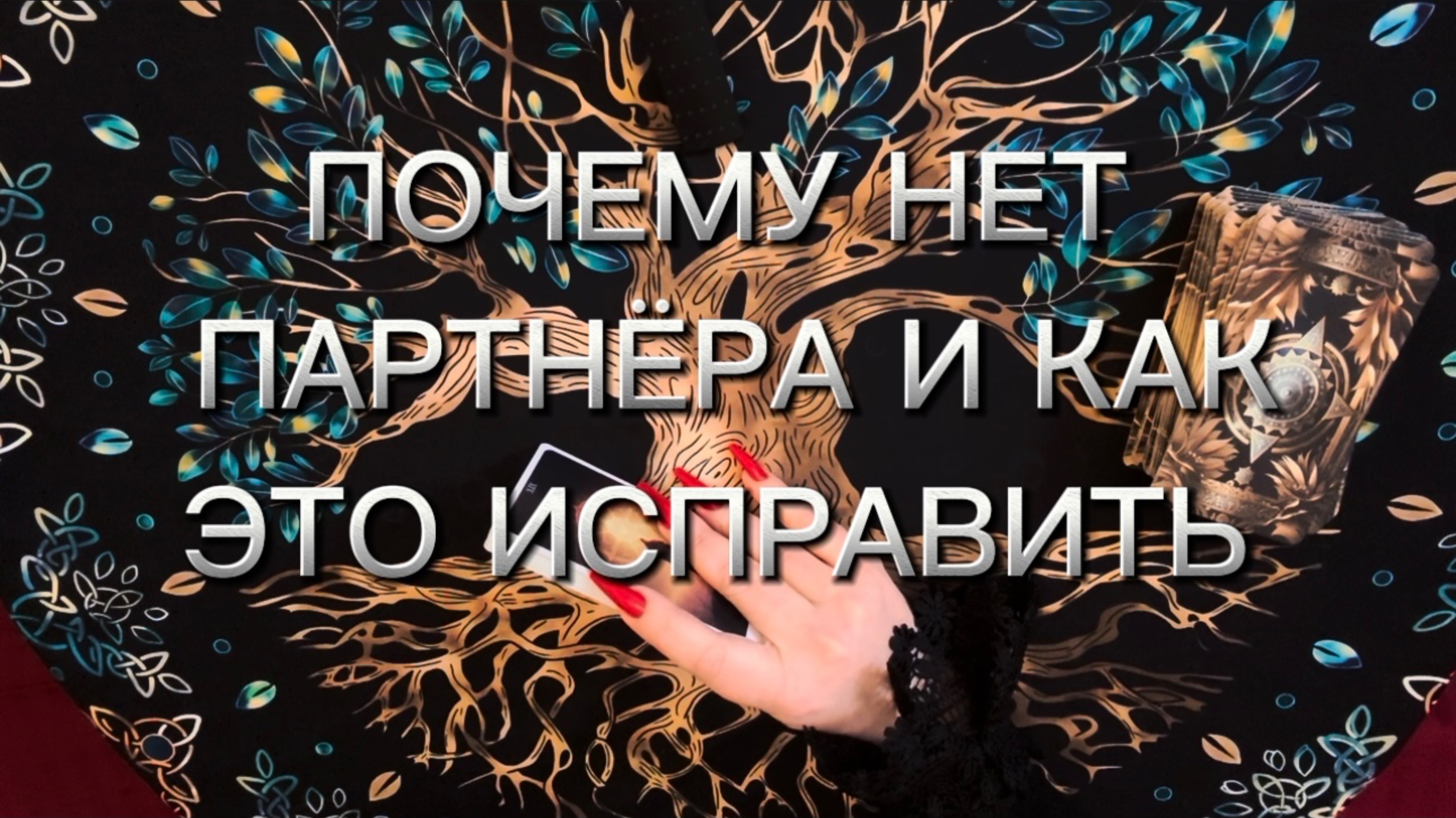 Почему нет партнёра и как это исправить‼️