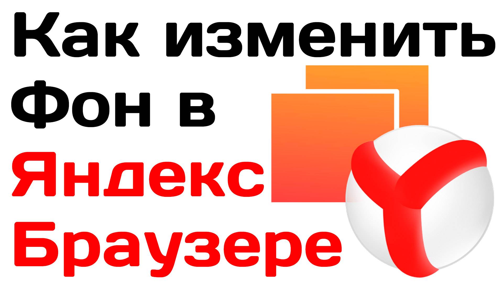 Как Изменить Фон в Яндекс Браузере. Как Изменить цвет фона в яндекс браузере yandex