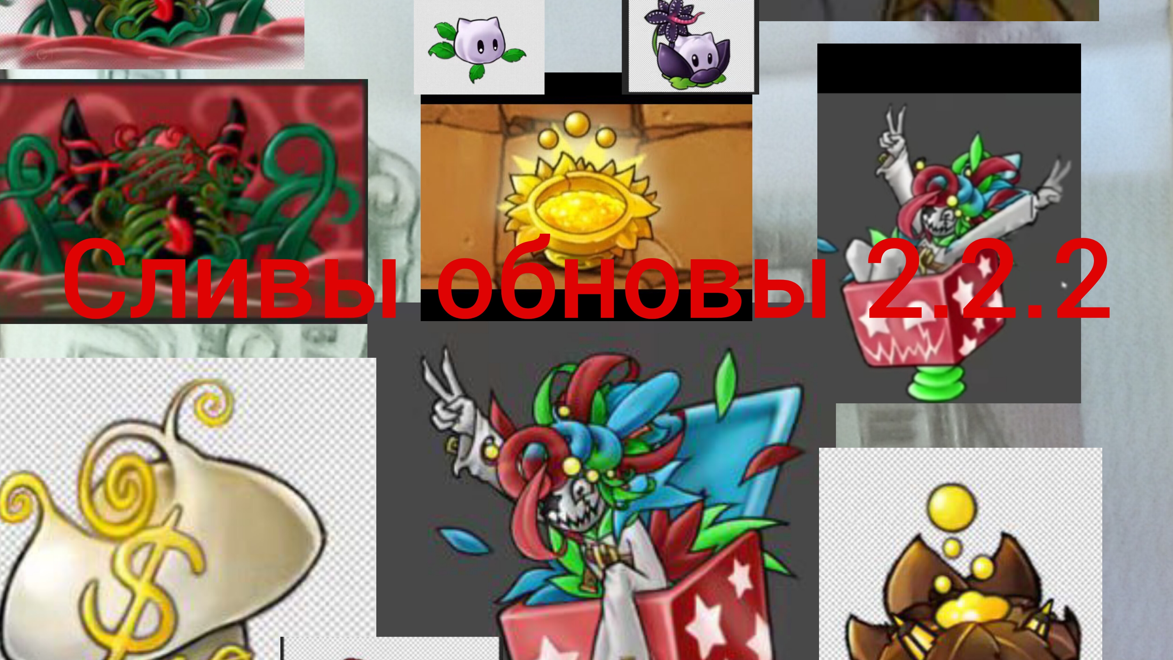 сливы фьюзинг мода 2.2.2