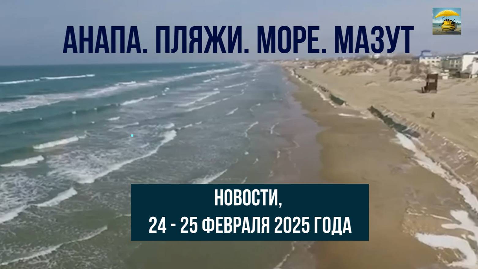 Анапа 24 и 25 февраля 2025 года, мазут, море, пляжи, отвечаем на ваши вопросы