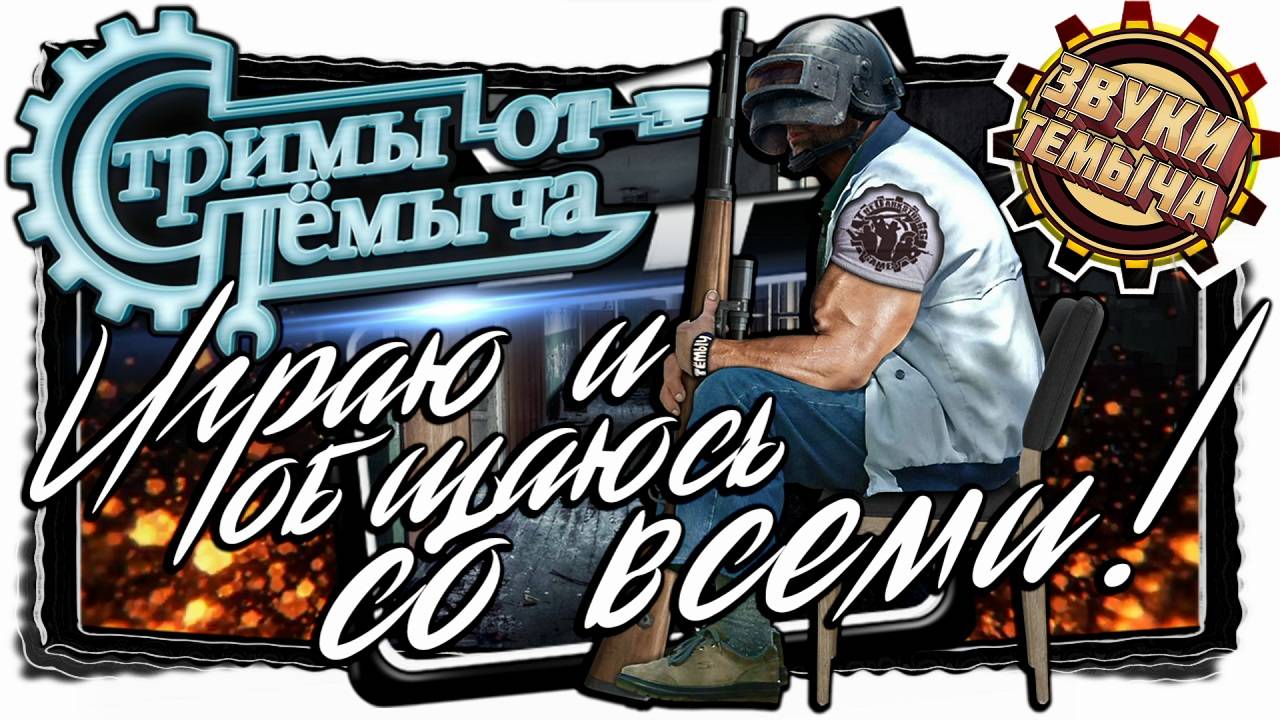 PUBG. Вообще не стараюсь взять топ один)