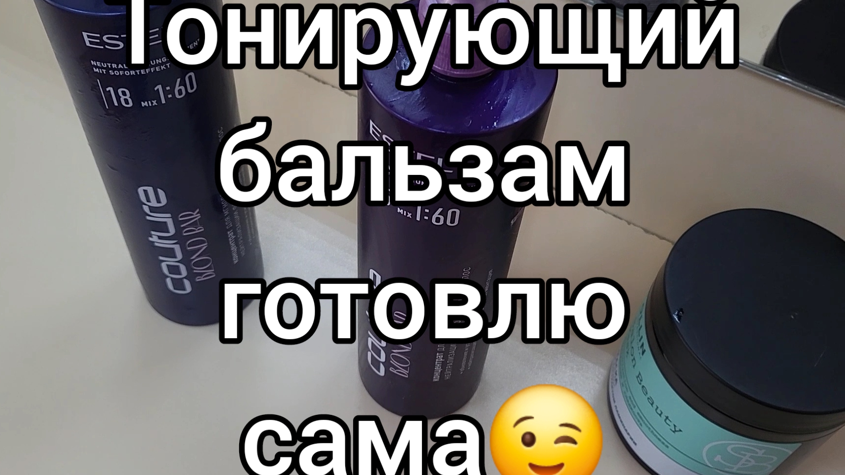 Тонирующий бальзам. Готовлю сама😉