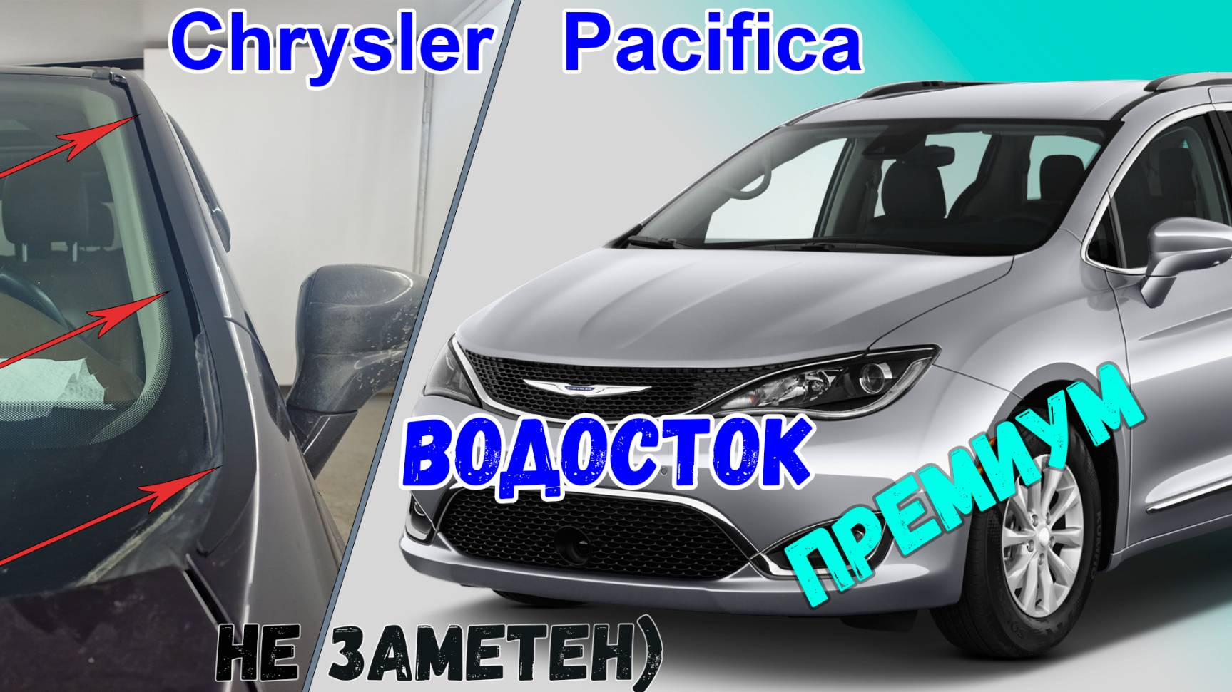 Водосток ПРЕМИУМ для CHRYSLER PACIFICA (II) с 2016г.в. - strelka11.ru