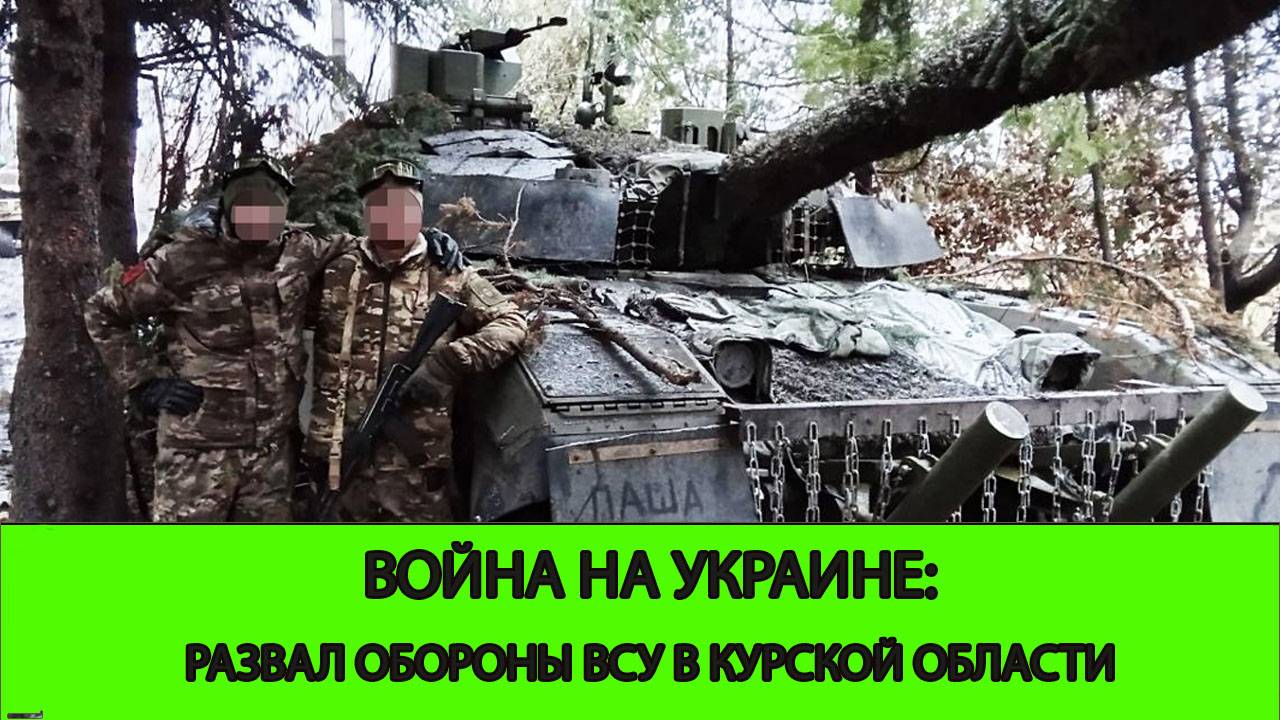 26.02 Война на Украине: Существенный успех в Курской области. Развал обороны ВСУ в северном секторе