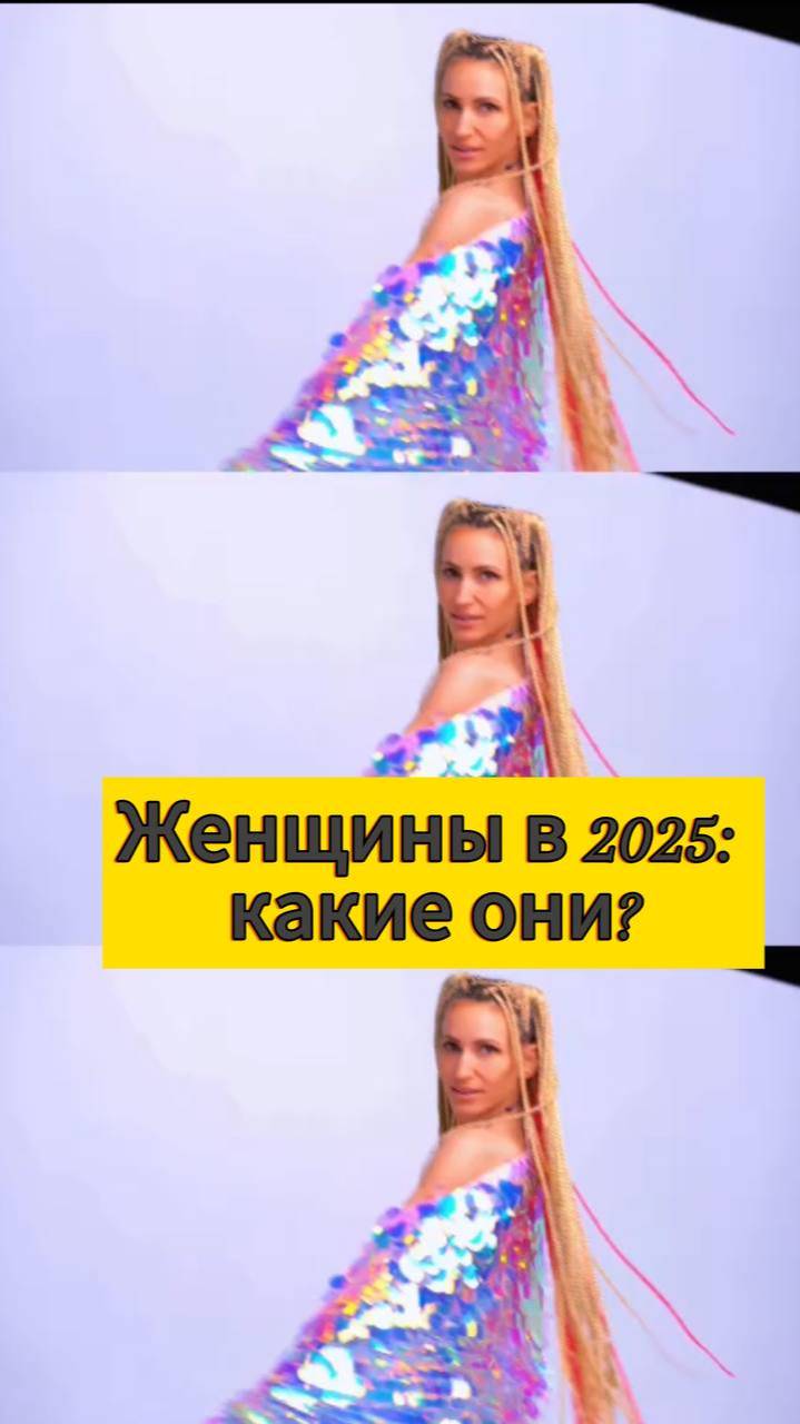 Женщины в 2025: какие они?