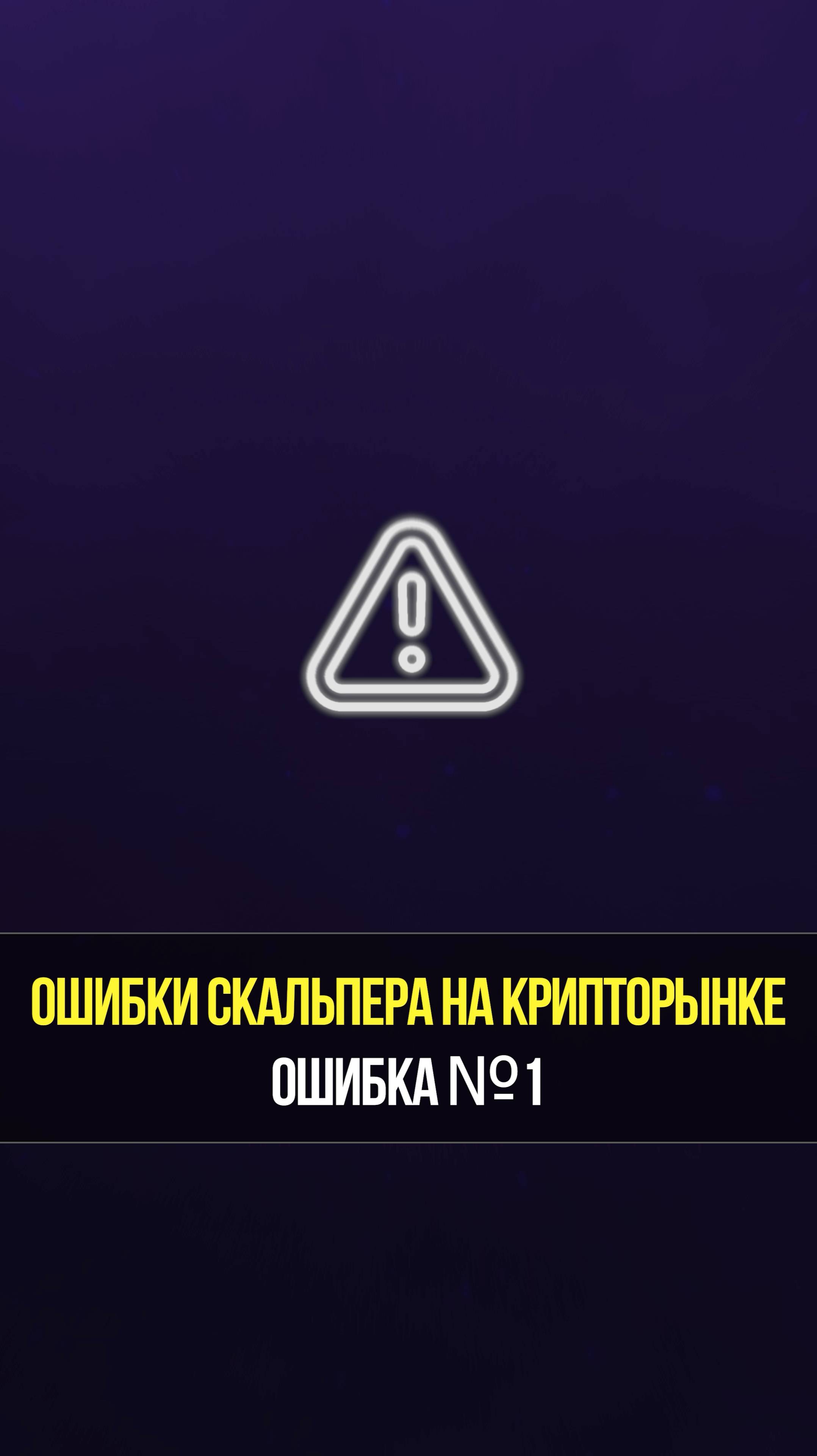 Главные ошибки криптоскальперов, которые могут стоить депозита | Академия Кинглаб