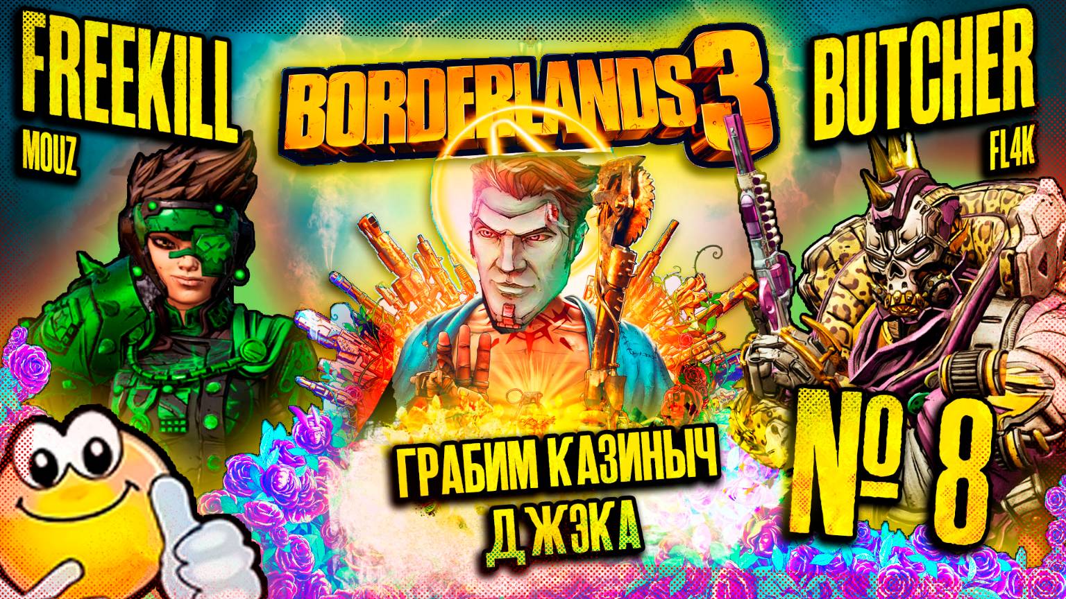 Грабим КАЗИНЫЧ ДЖЭКА | BORDERLANDS 3 Moxxi's Heist of the Handsome Jackpot