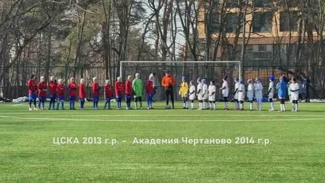 23.02.25.  ЦСКА 2013 - Чертаново 2014,  0-2 обзор