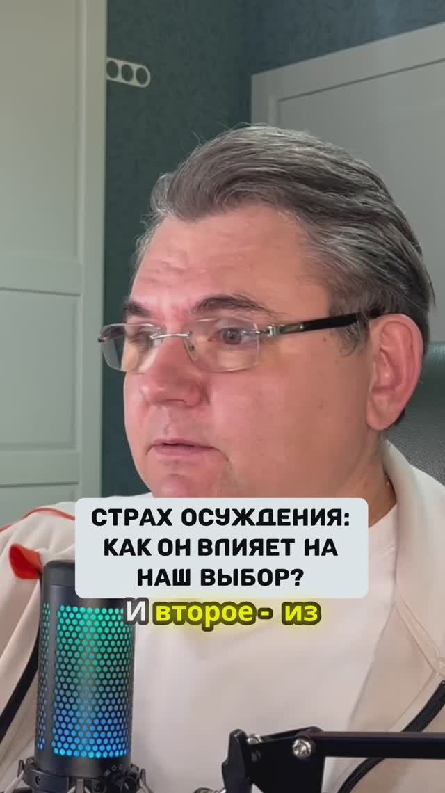 Страх осуждения: как он влияет на наш выбор?