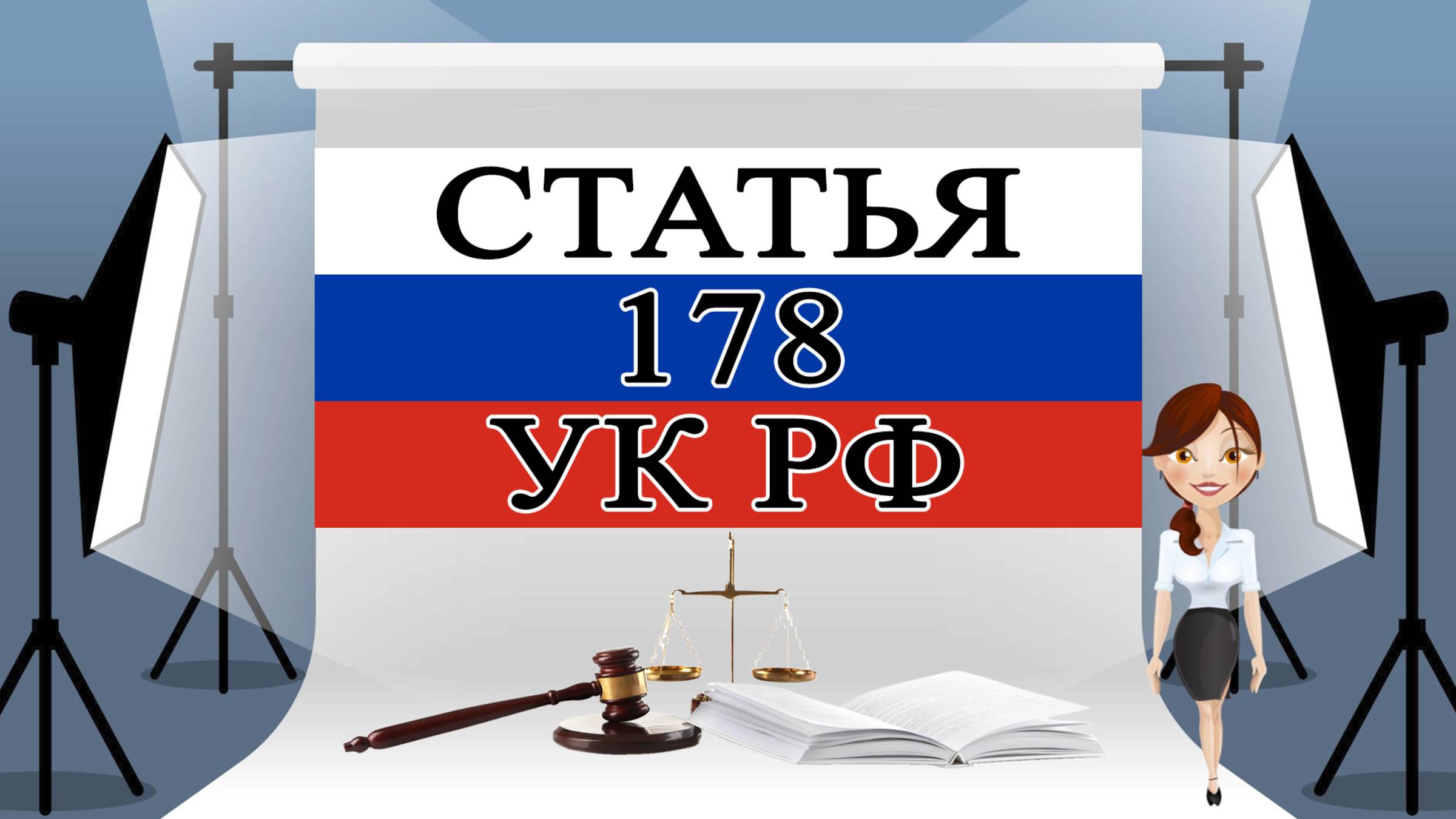 178 УК, ст 178 УК, статья 178 УК РФ 📜⚖️🏛️