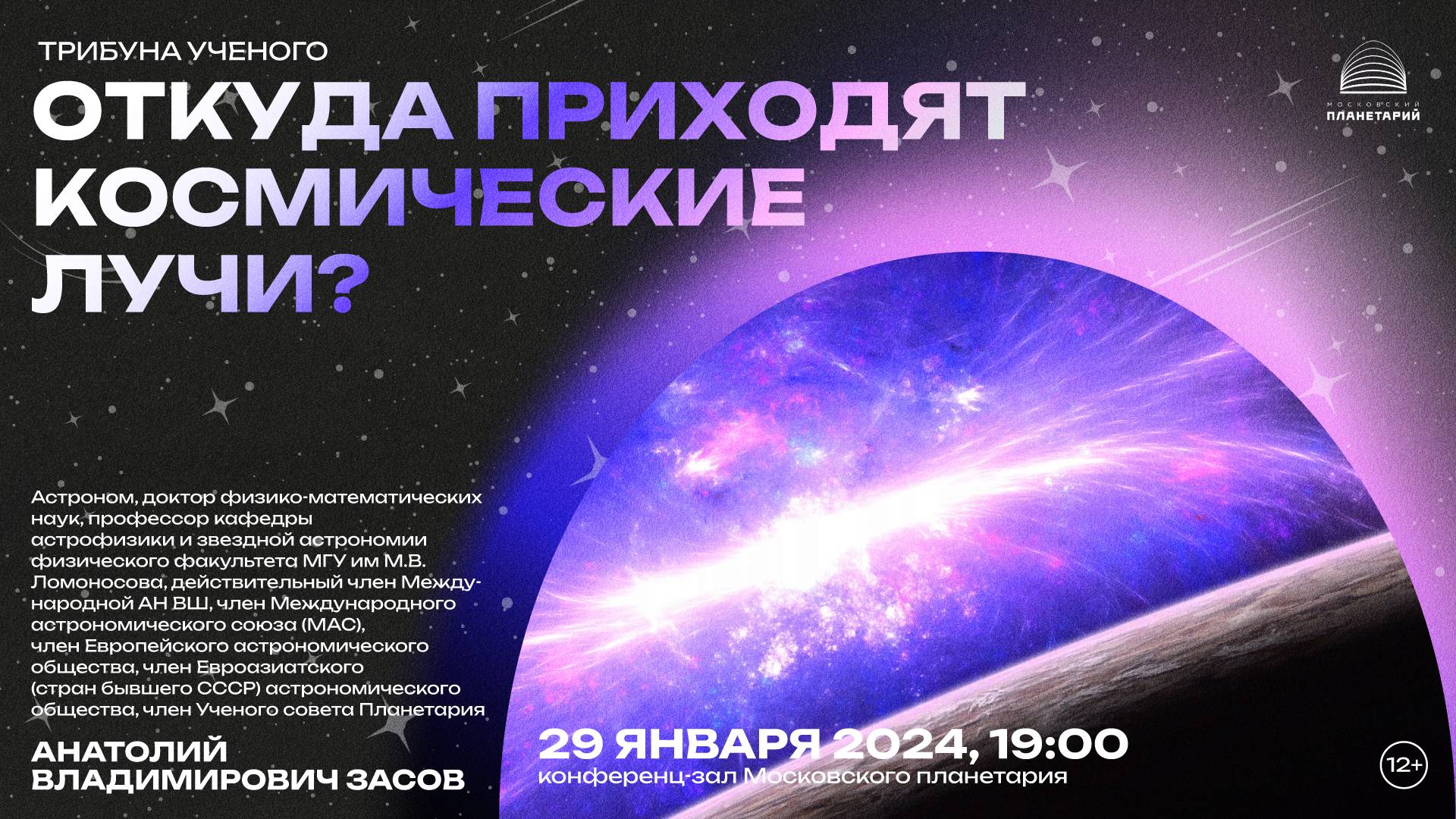 Анатолий Владимирович Засов: «Откуда приходят космические лучи?» 29.01.2025 «Трибуна учёного»