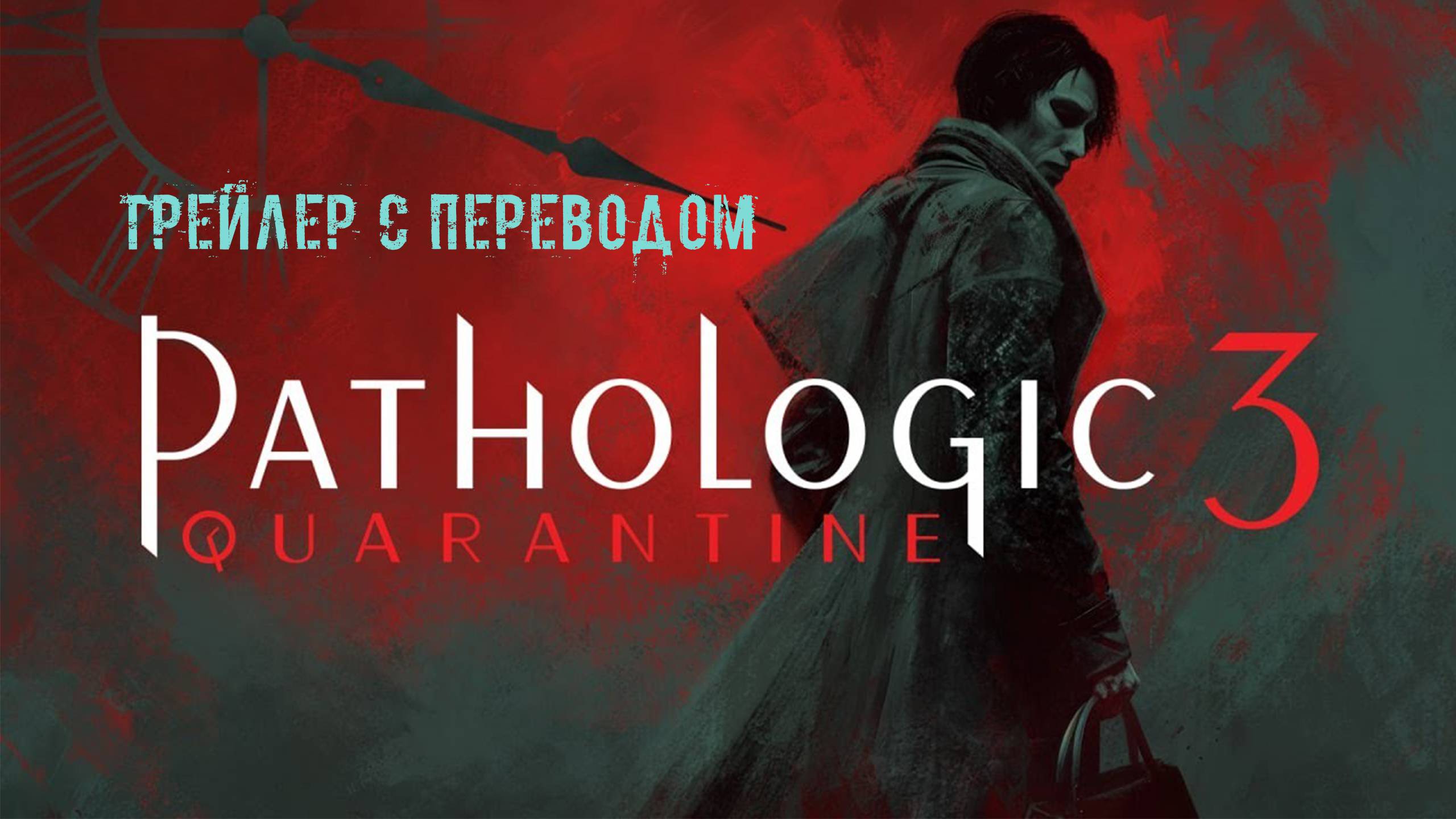 Pathologic 3: Quarantine Release Date Reveal. Перевод трейлера на выход пролога игры.