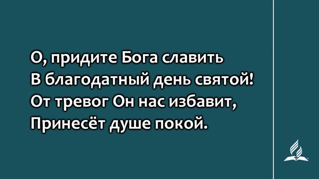 №123 Как приятно, как чудесно _ Караоке с голосом _ Гимны надежды