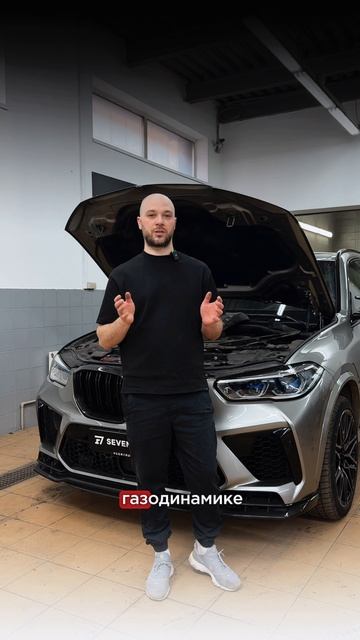 Это BMW X5M в кузове F95, который приехал к нам для увеличения мощности уровнем stage 2