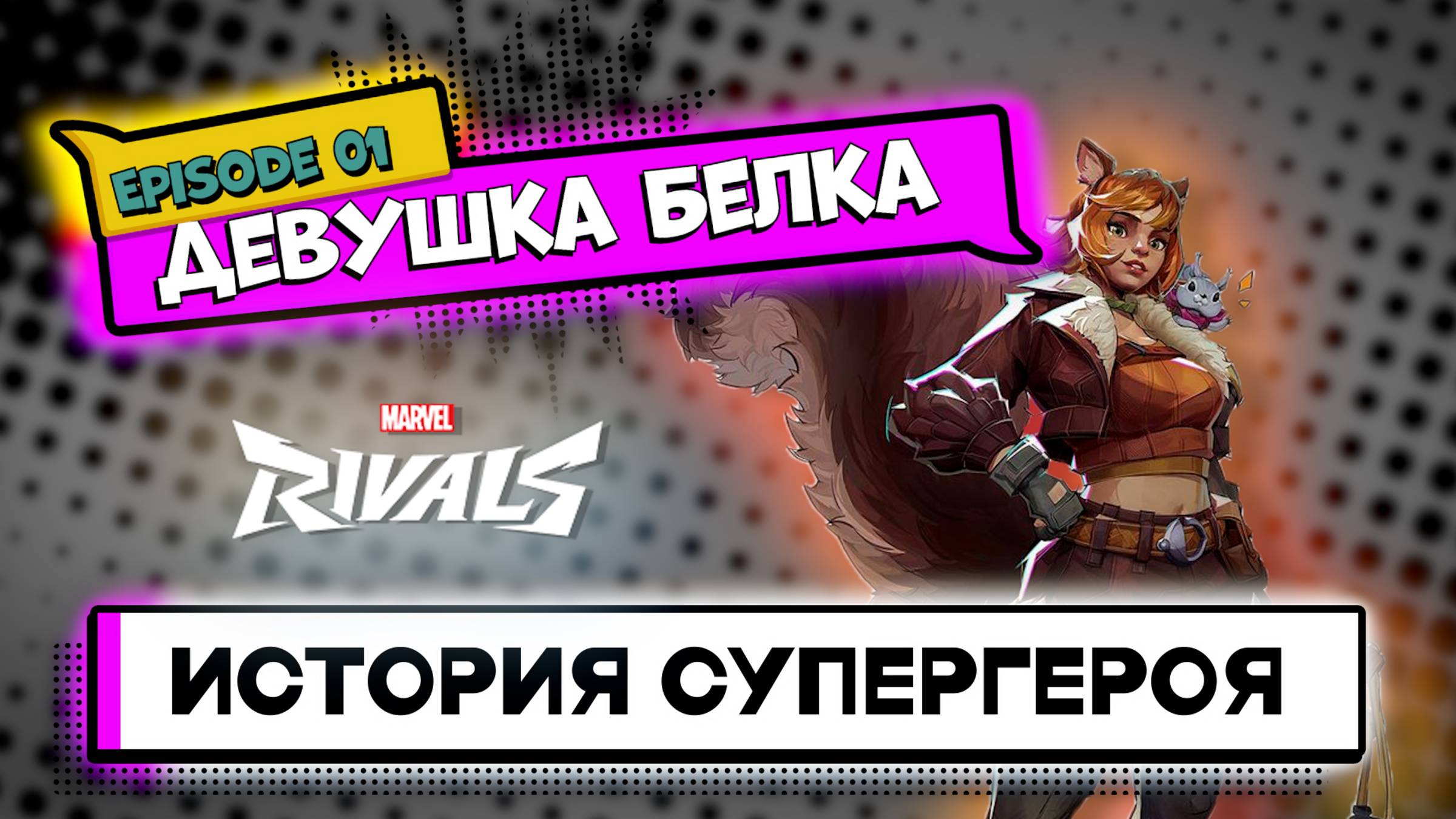 Девушка-Белка: История Самой Смешной и ОПАСНОЙ Героини, О Которой Вы Забыли
