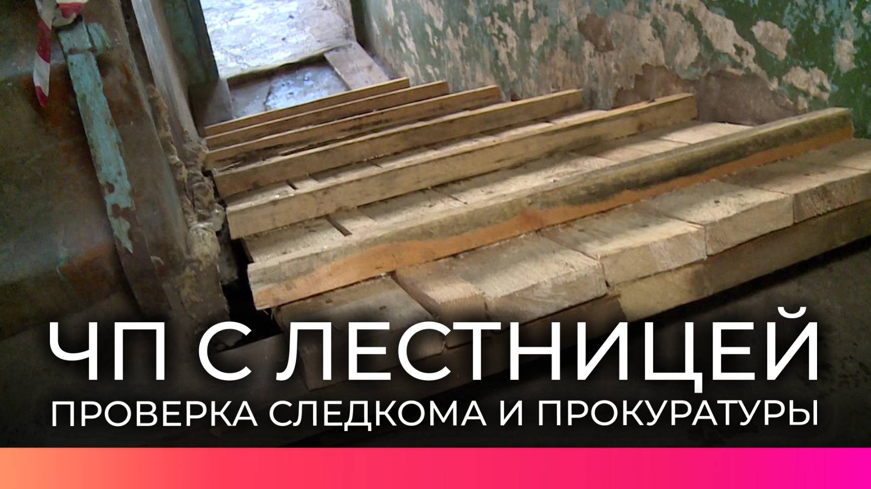 Следком и прокуратура проводят проверки после ЧП с лестницей в доме на улице Космонавтов