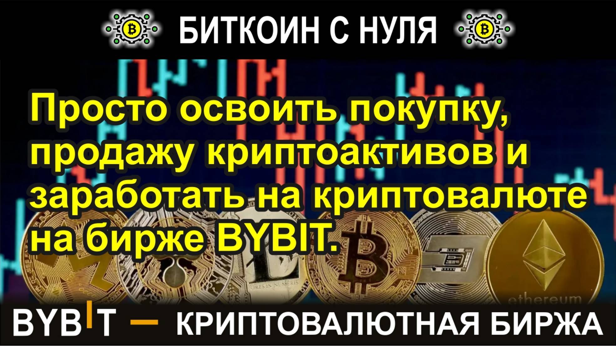 Просто и легко освоить покупку, продажу криптоактивов и заработать на криптовалюте на бирже BYBIT.