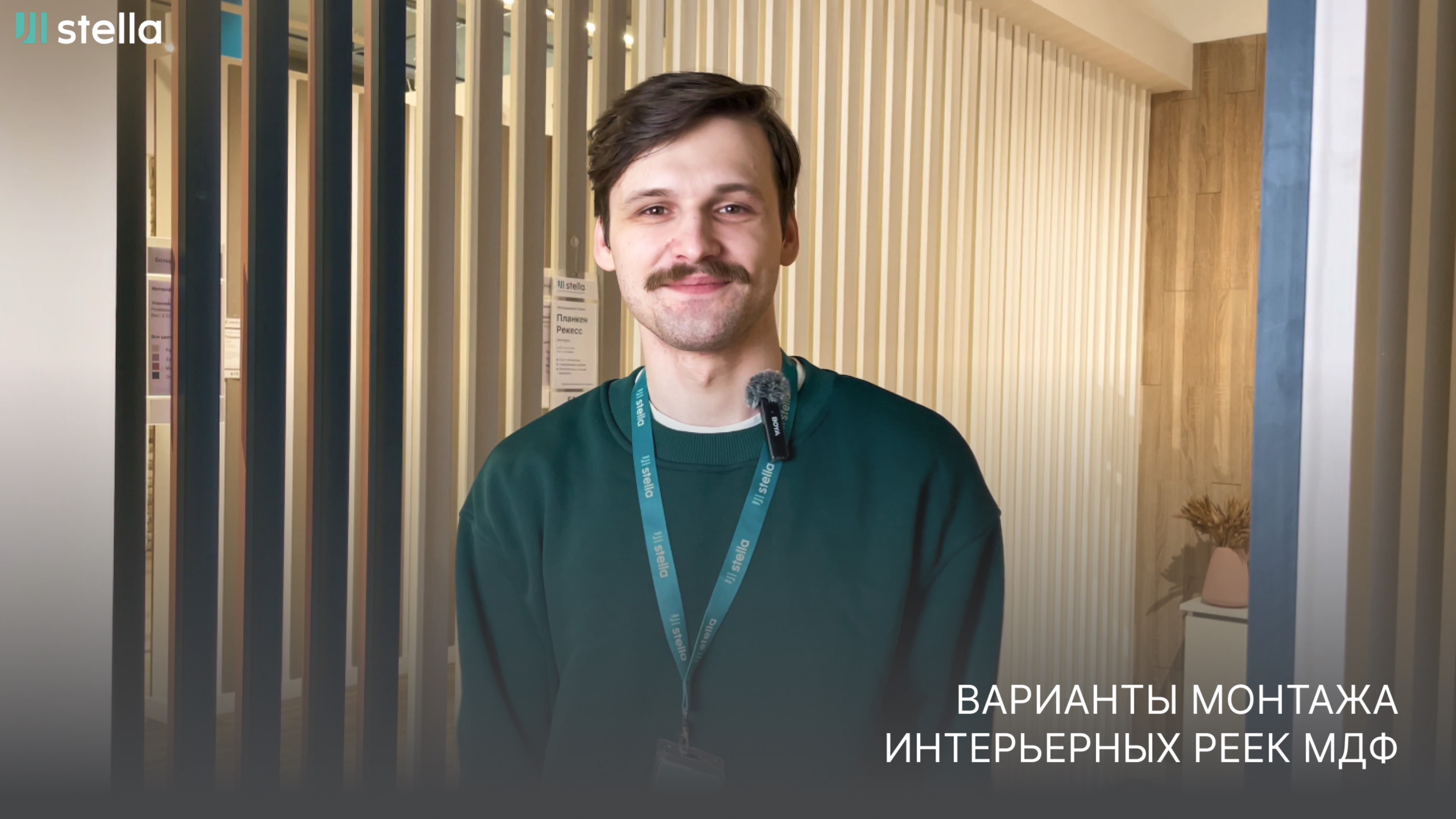 О хорошем можно говорить долго...

А об интерьерных МДФ рейках - бесконечно.