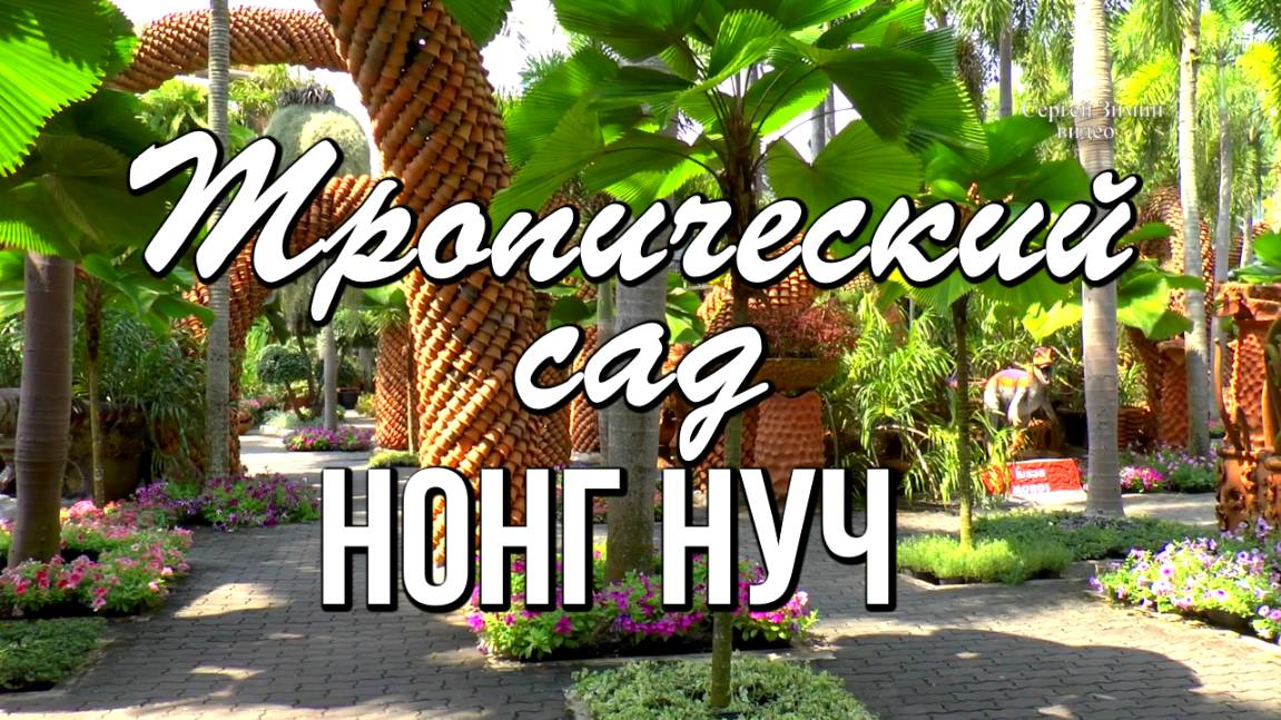 Нонг Нуч, Сад орхидей, Сад с керамикой, Nong Nooch Tropical Garden