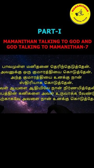 MAMANITHAN TALKING TO GOD AND GOD TALKING TO MAMANITHAN-7 PART-I