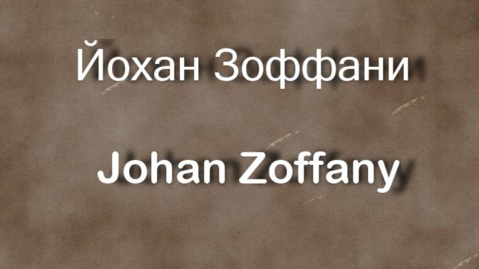 Йохан Зоффани Johan Zoffany работы