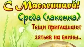 Масленица. День третий-среда лакомка. Музыкальное поздравление.