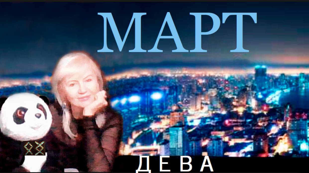 #TAROPANDAForLovers  ДЕВА  МАРТ 2025 "Зря беспокоишься"