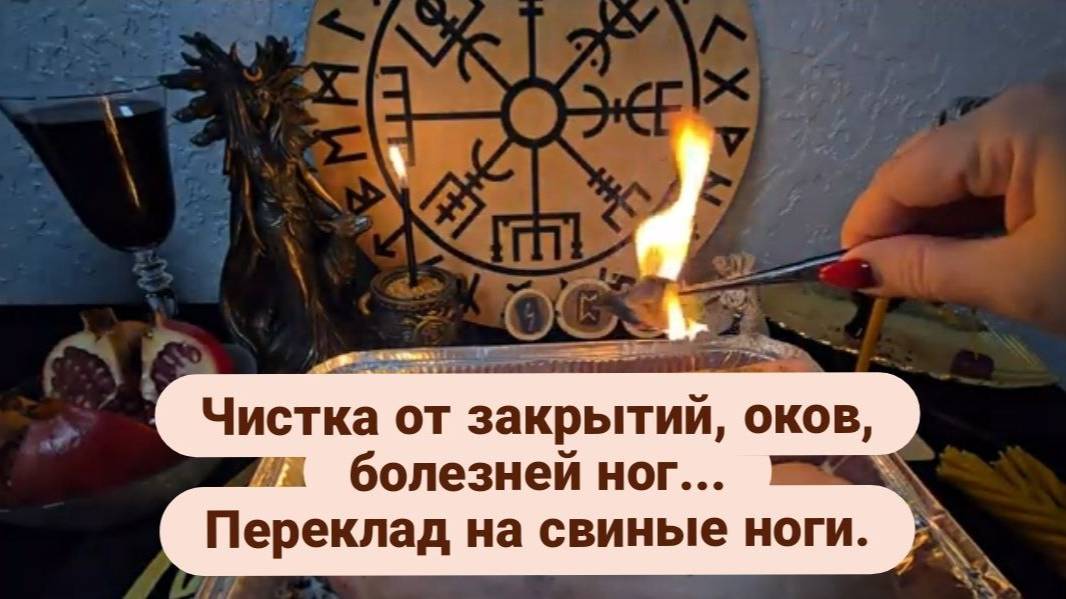 Чистка от закрытий, оков, болезней ног... Переклад на свиные ноги. #переклад #убратьзакрытиедорог