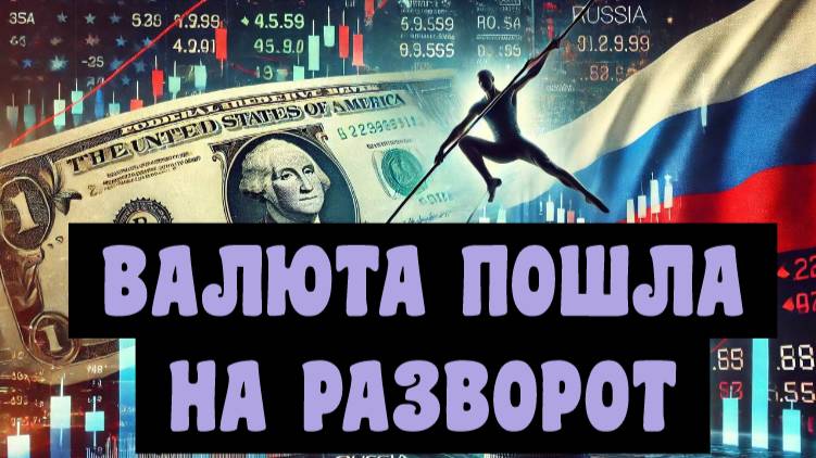 Валюта нашла дно. На рынке пока облачно. Инфляция растет. Эхо РТС. 26.02.2025