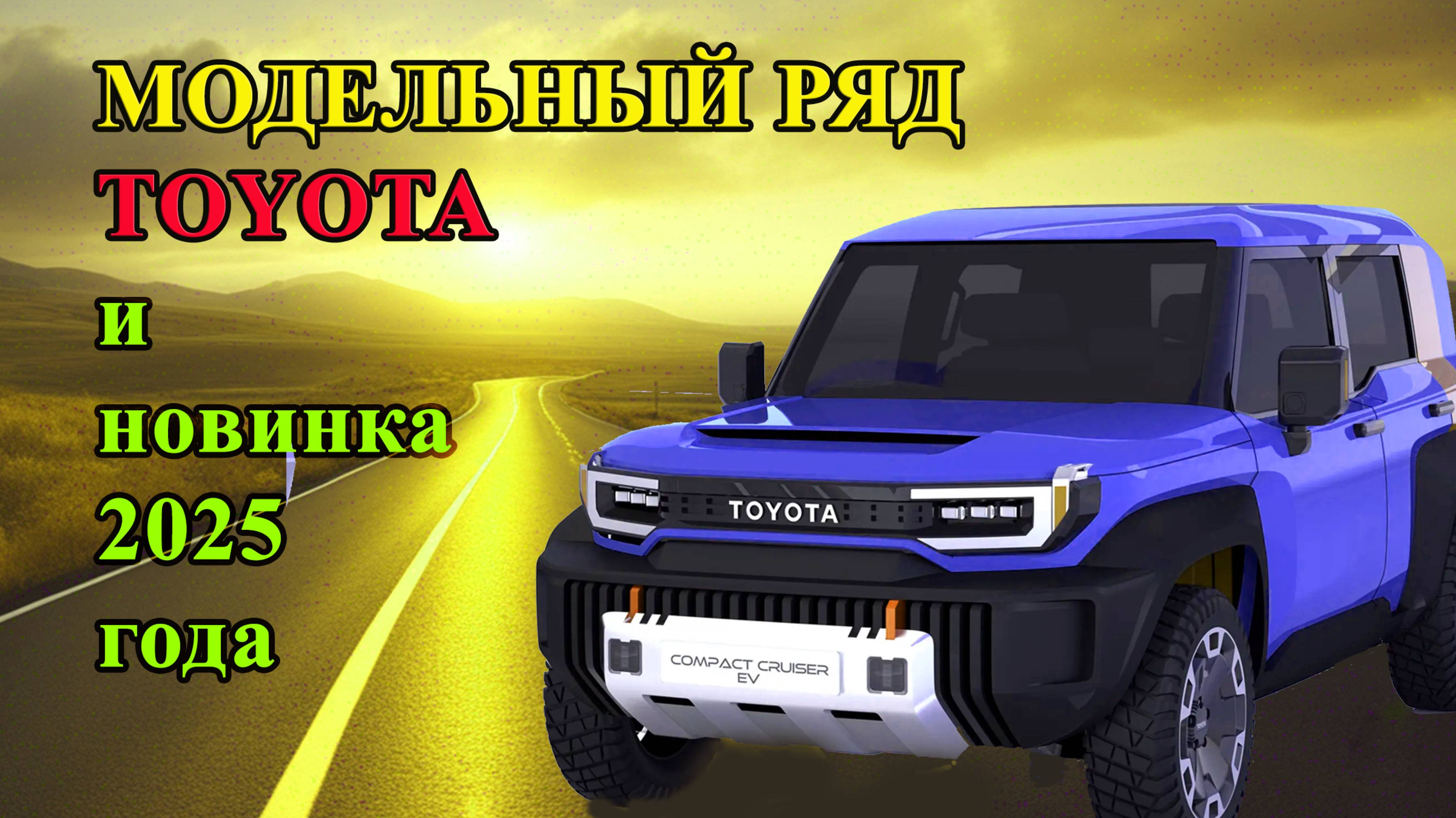 Модели Toyota в 2025 году.