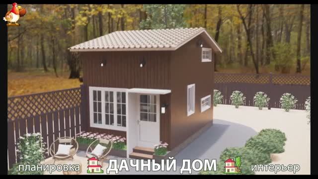 Дом для дачи и сада – 3D идея для вдохновения с планировкой и интерьером 🏡🏚🏠 вариант (18)