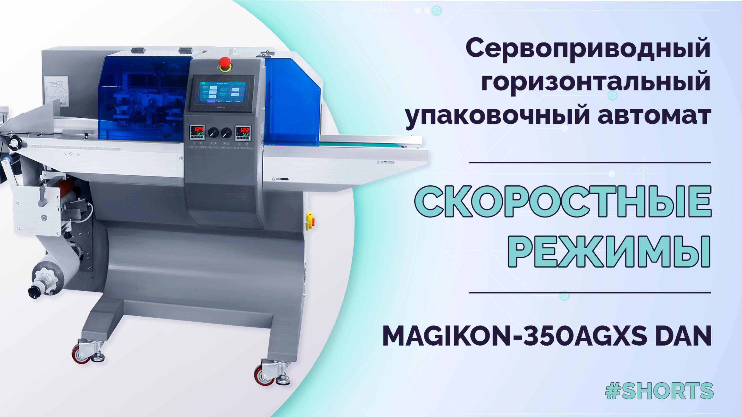 Скоростные режимы работы сервоприводного горизонтального автомата MAGIKON-350AGXS DAN #shorts