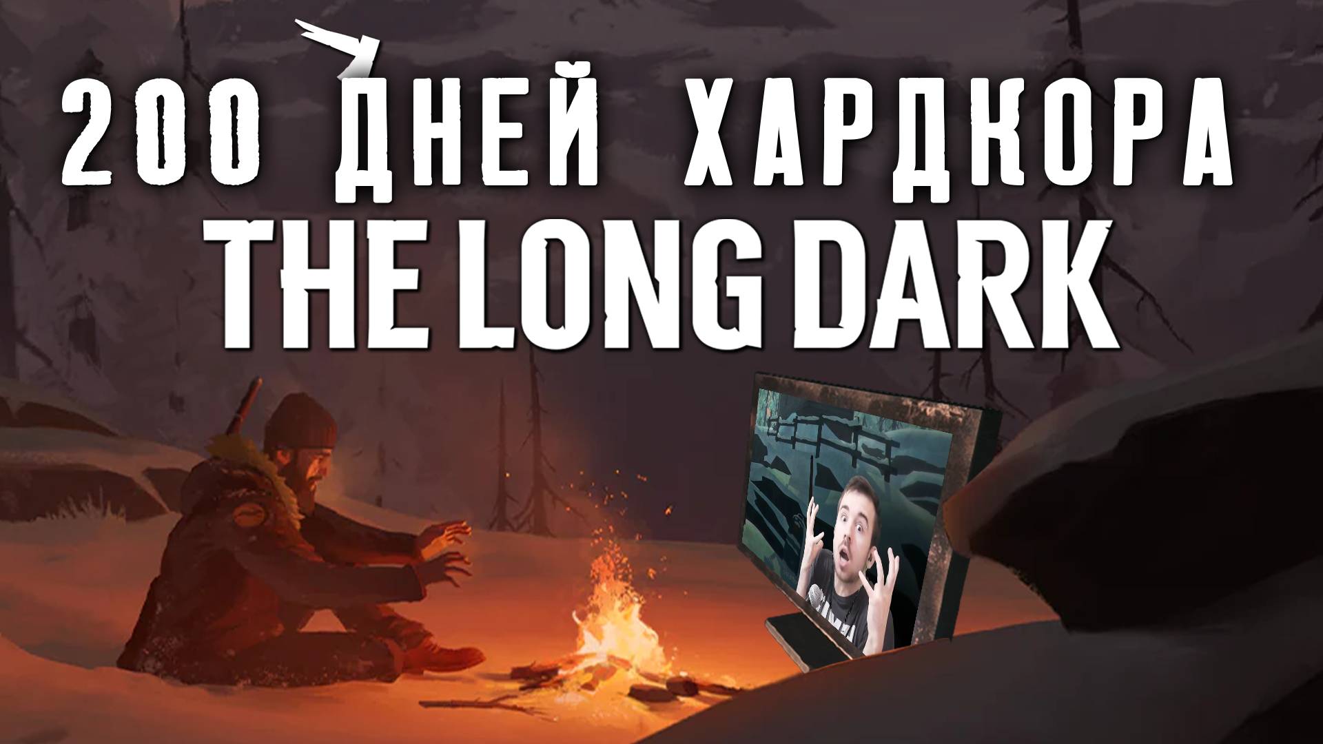 100 Дней Хардкора в The Long Dark
