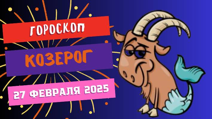 ♑ Гороскоп на сегодня 27 февраля 2025: Козерог