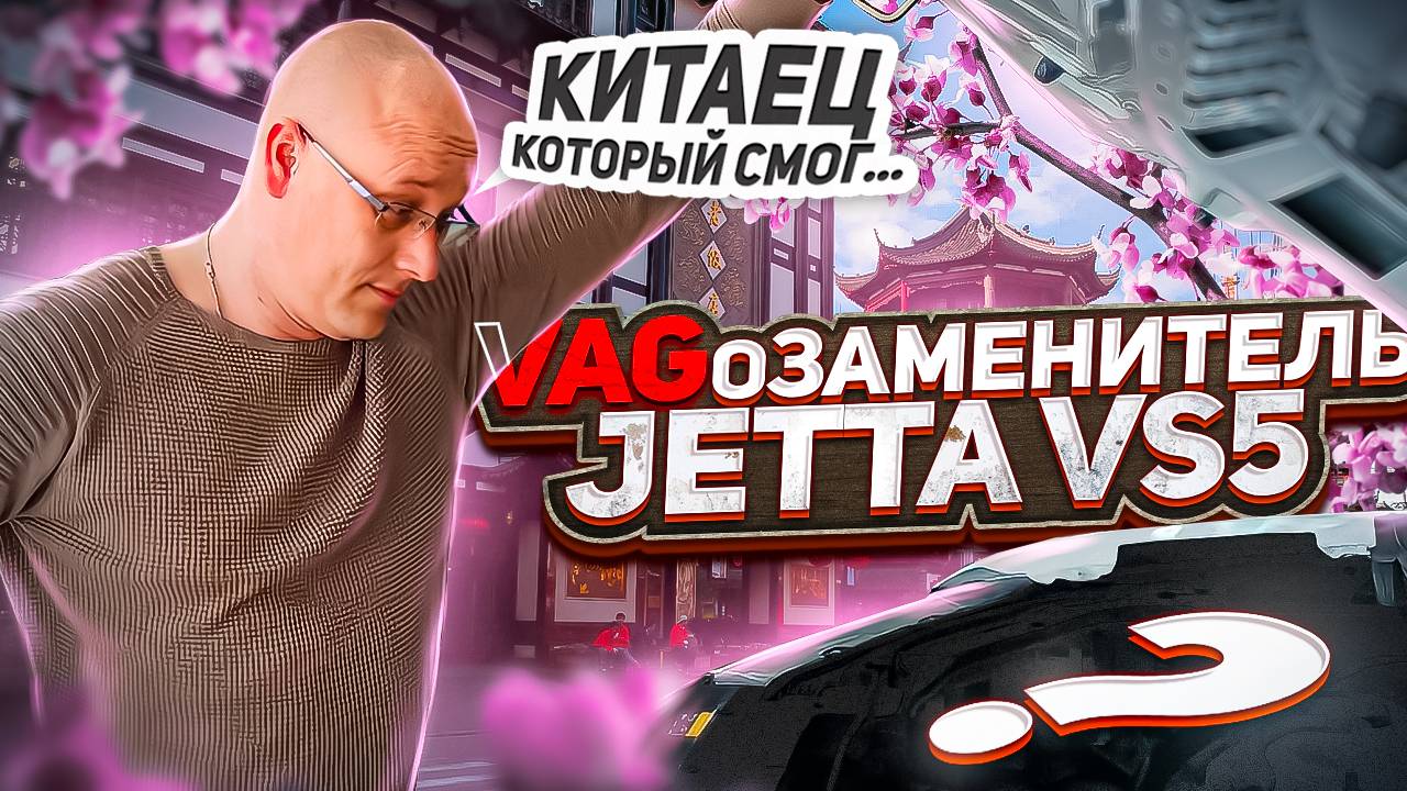 Jetta vs5 Китаец который смог или VAGозаменитель.