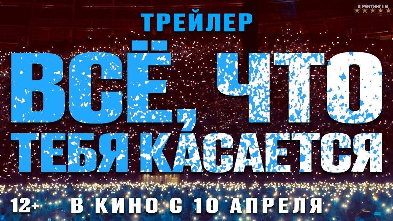 Всё, что тебя касается | Трейлер | Фильм 2025