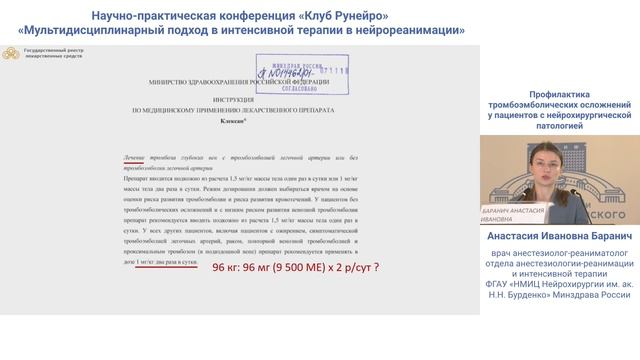 Профилактика тромбоэмболических осложнений у пациентов в нейрохирургии Баранич А.И.