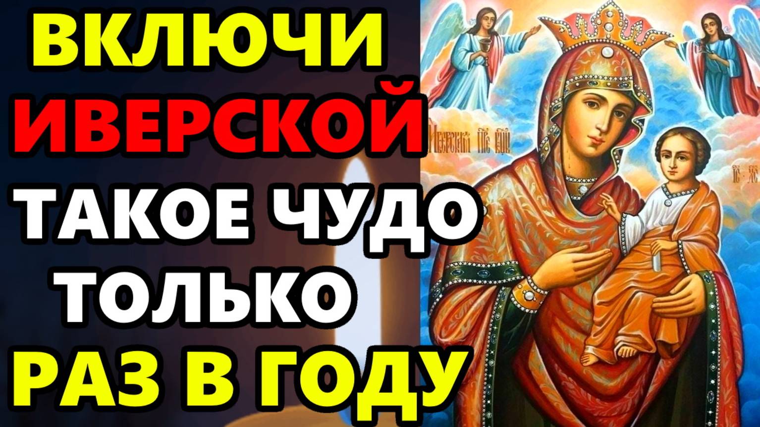 ТАКОЕ РАЗ В ГОДУ! ВКЛЮЧИ НА ЗДОРОВЬЕ И СЧАСТЬЕ! Молитва Богородице Иверская! Православие