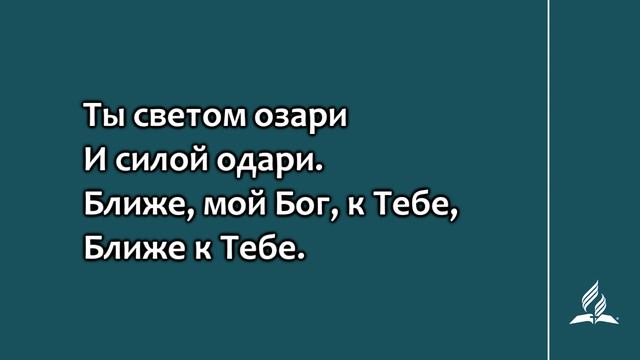 №207 Ближе, мой Бог, к Тебе _ Караоке с голосом _ Гимны надежды