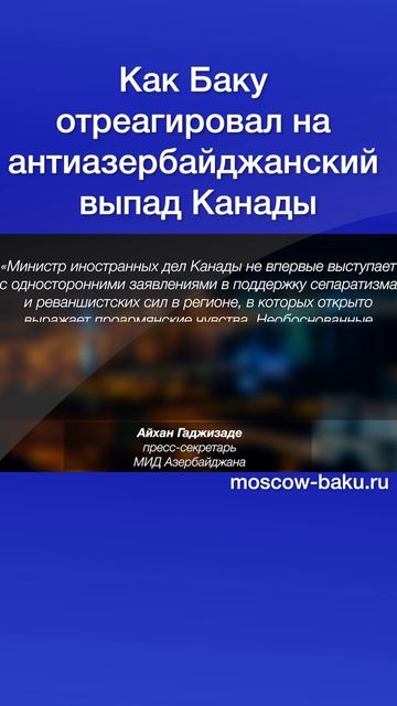 Как Баку отреагировал на антиазербайджанский выпад Канады